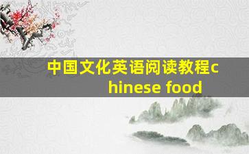 中国文化英语阅读教程chinese food